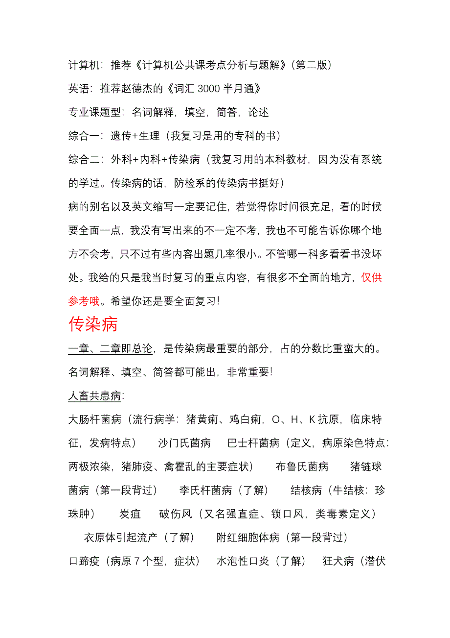 山东专升本畜牧兽医,动物医学专业复习重点.doc_第1页