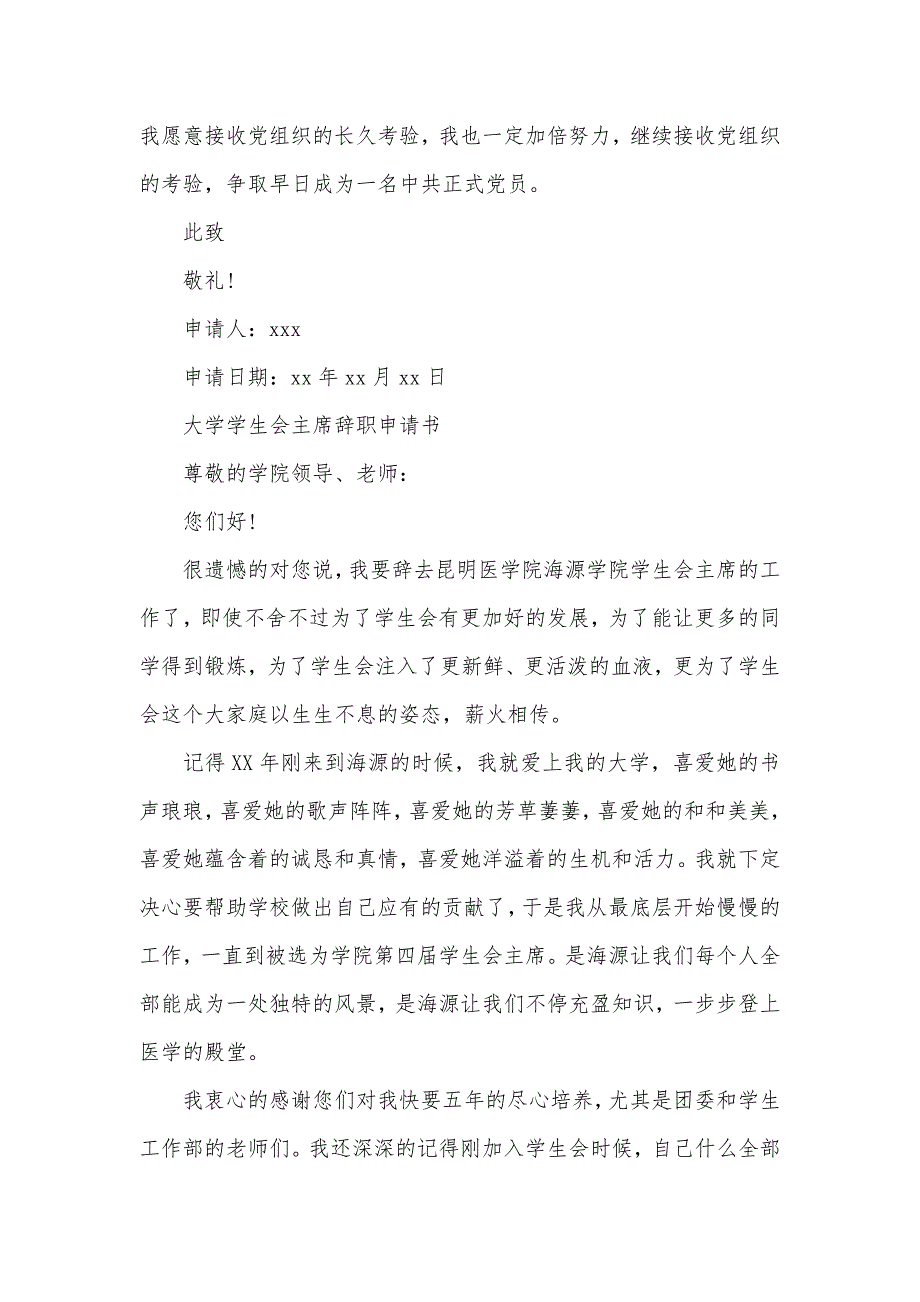 学生会主席开学工作计划学生会主席申请书四篇_第4页