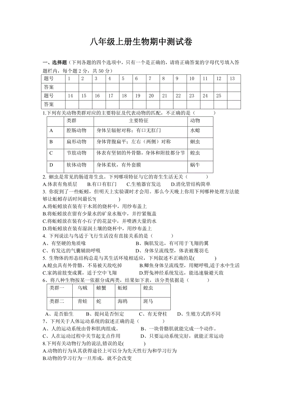 八年级上册生物期中测试卷.doc_第1页