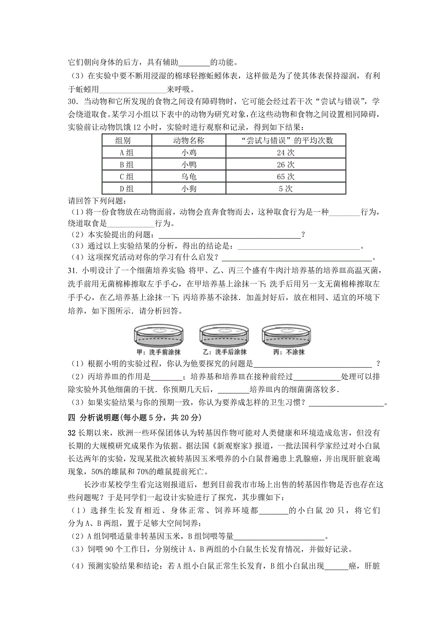 八年级上册生物期中测试卷.doc_第4页