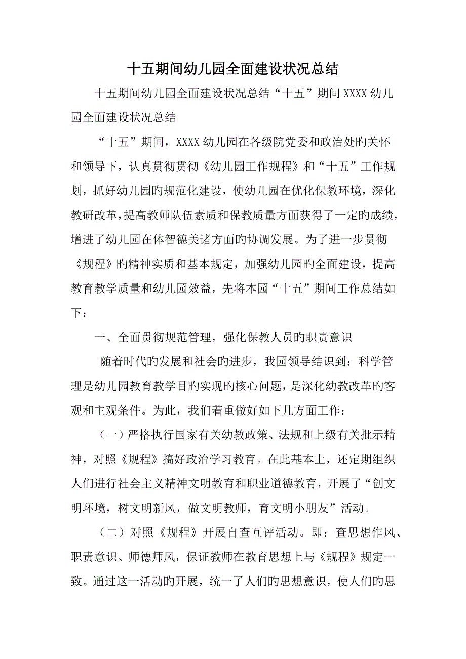 精选十五期间幼儿园全面建设情况总结范文_第1页