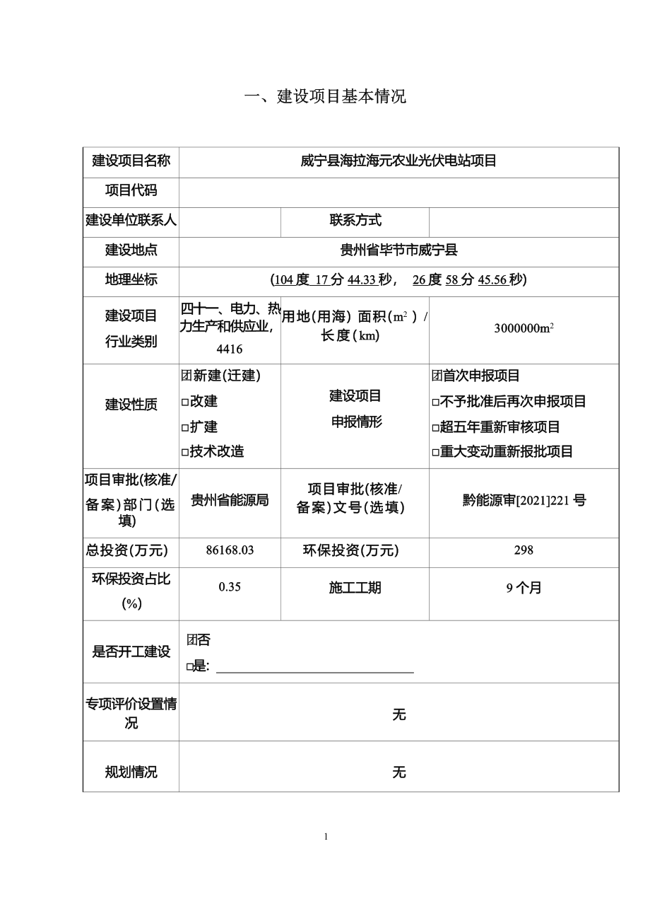 威宁县海拉海元农业光伏电站项目环评报告.docx_第4页