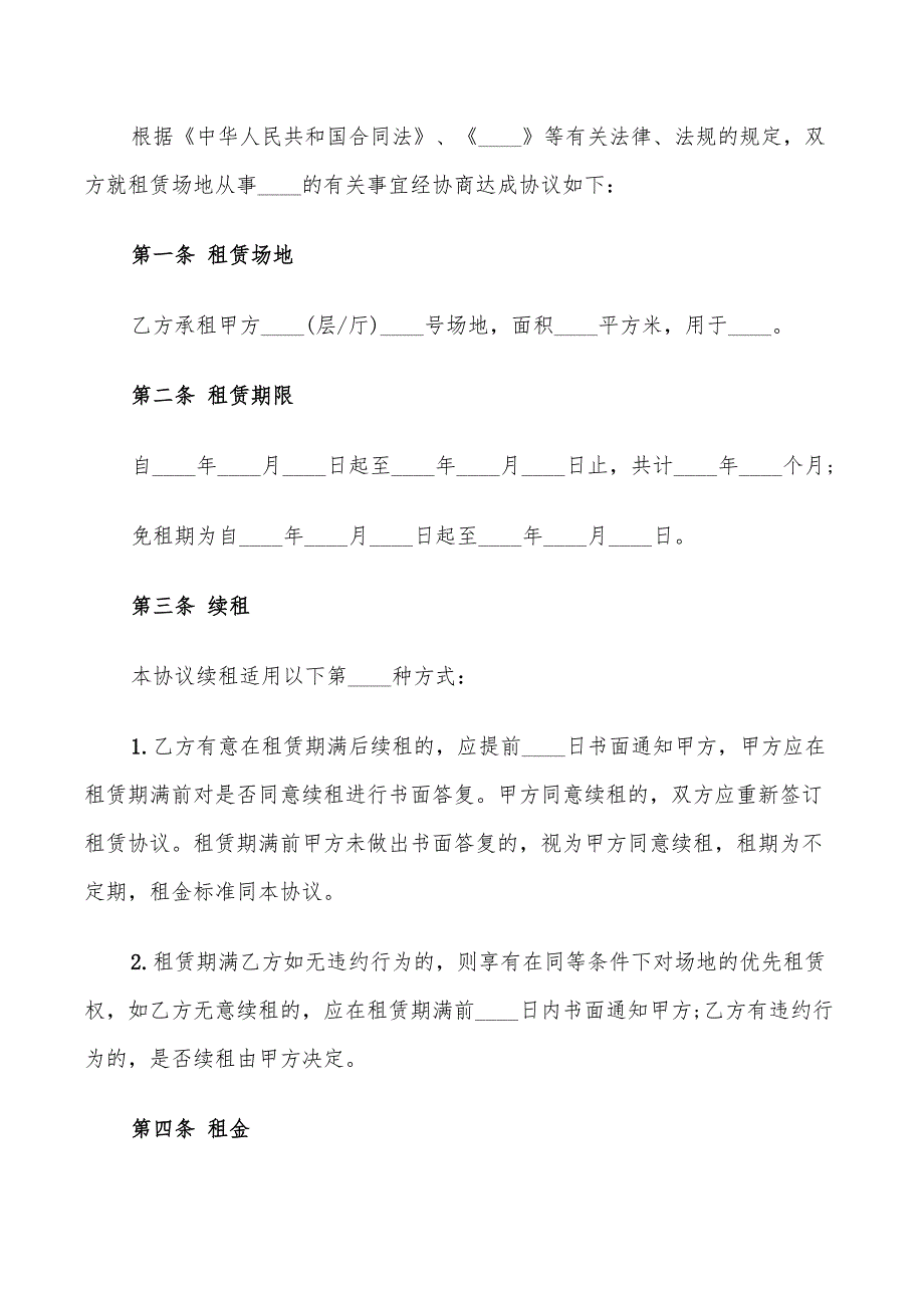 经典场地租赁合同标准范文(12篇)_第4页