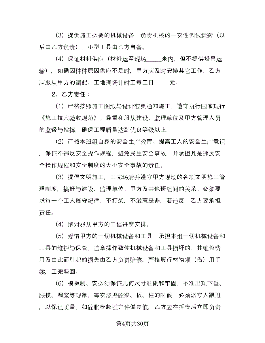 分项工程施工承包协议官方版（九篇）_第4页