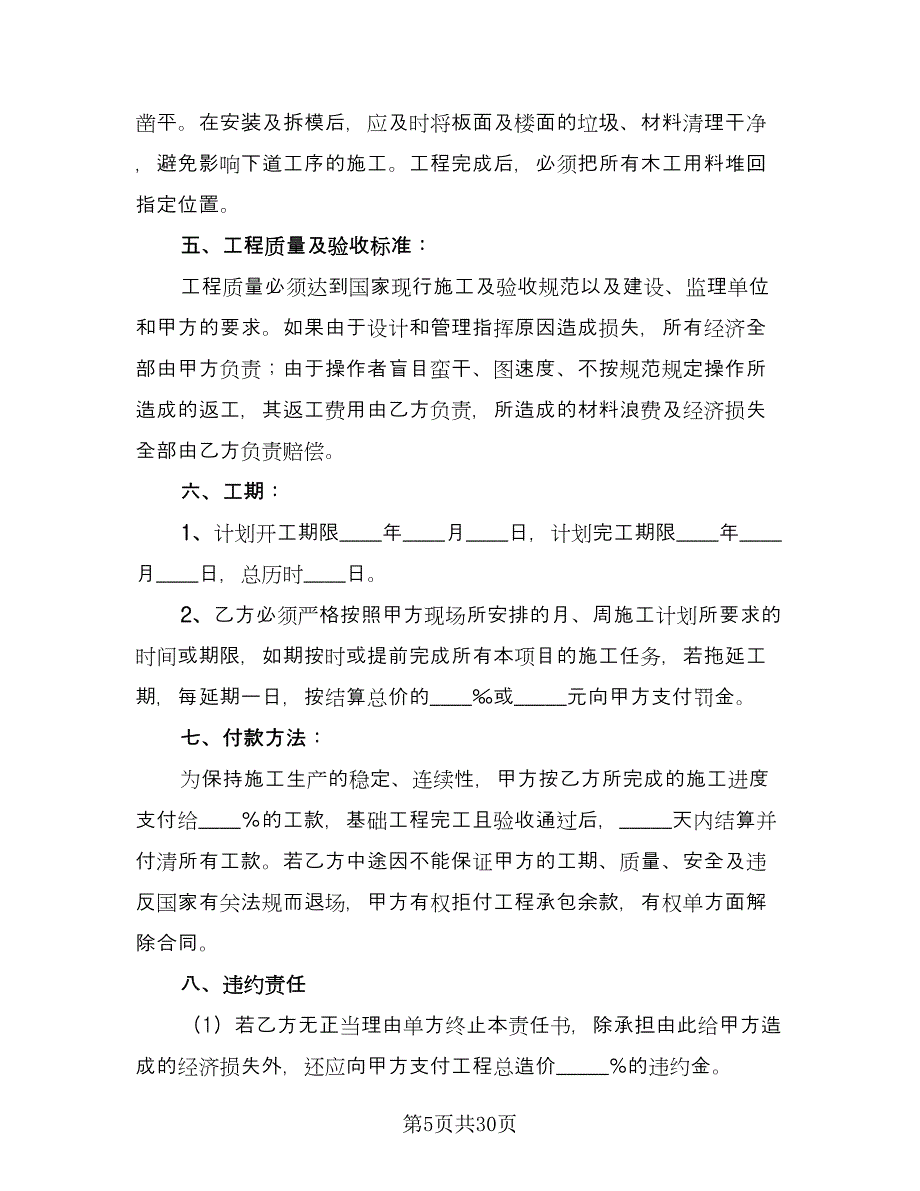 分项工程施工承包协议官方版（九篇）_第5页