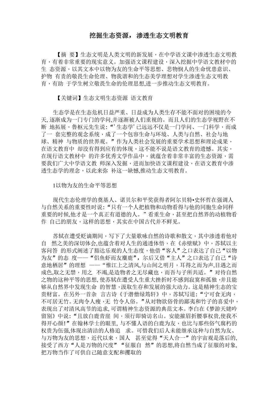 挖掘生态资源渗透生态文明教育_第1页