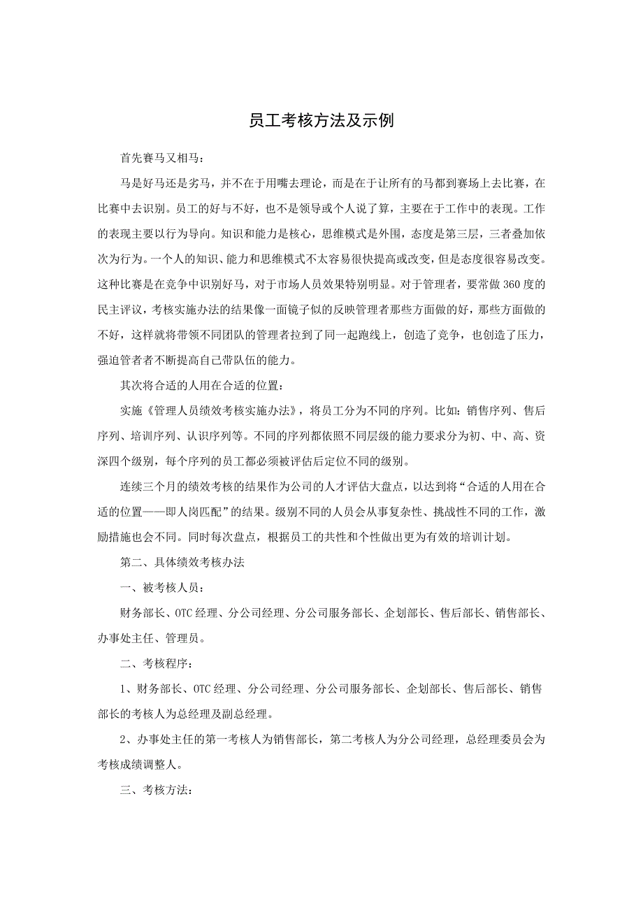 员工考核方法及示例_第1页