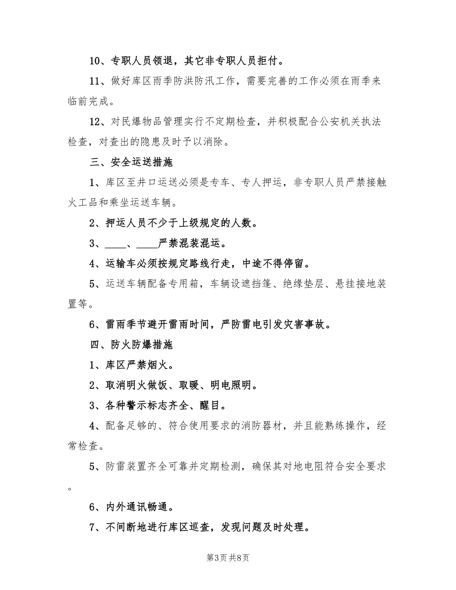 开展民爆物品安全检查总结范本（2篇）.doc_第3页