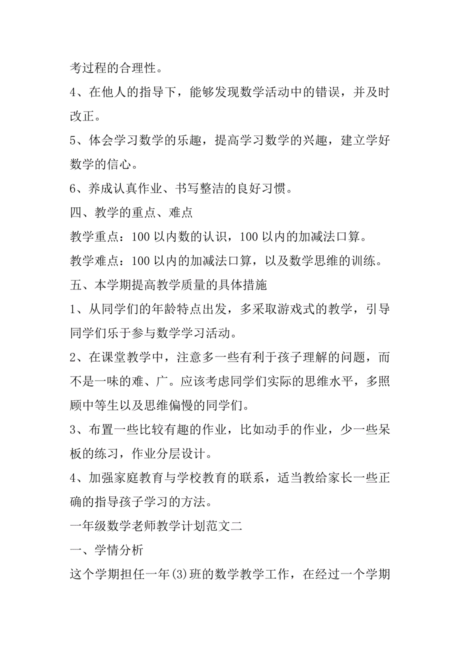 2023年一年级数学老师教学计划最新格式_第4页