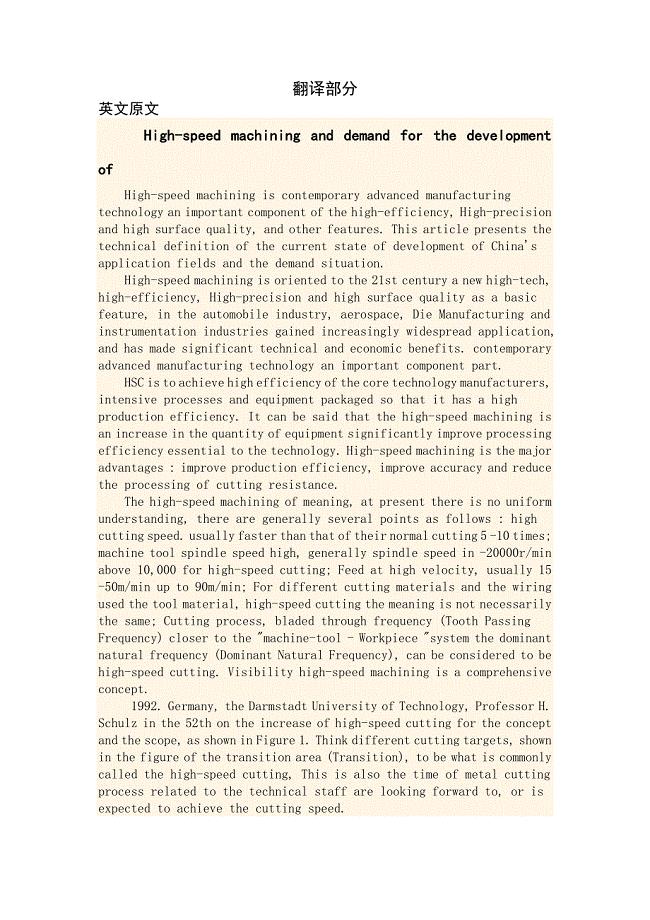 中英文翻译高速切削加工的发展及需求.doc