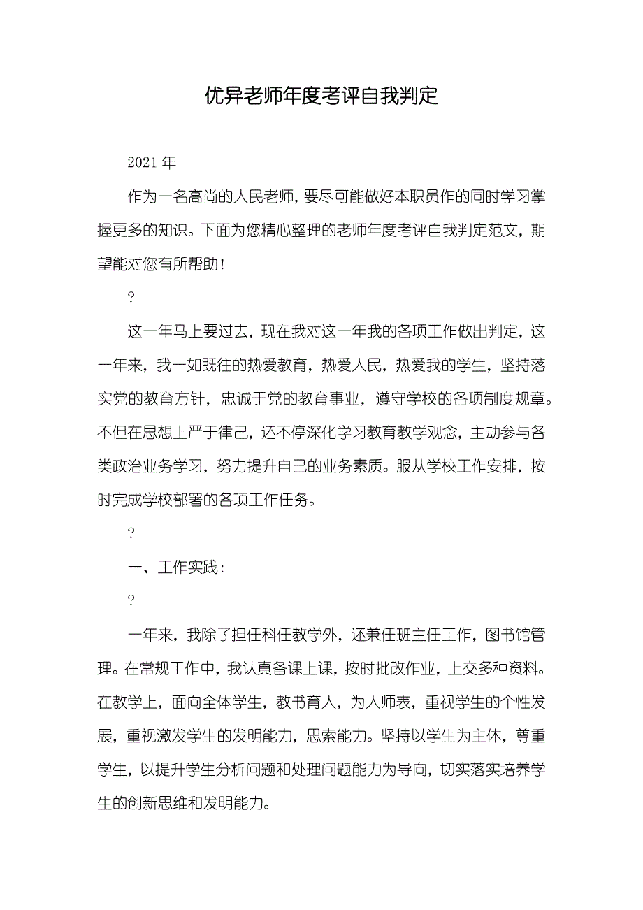 优异老师年度考评自我判定_第1页