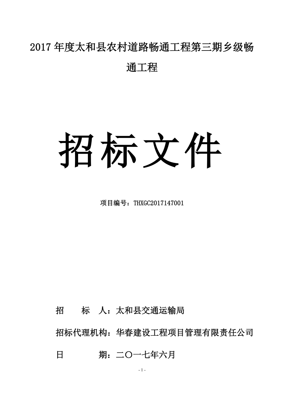 2017太和农村道路畅通工程第三期乡级畅通工程_第1页