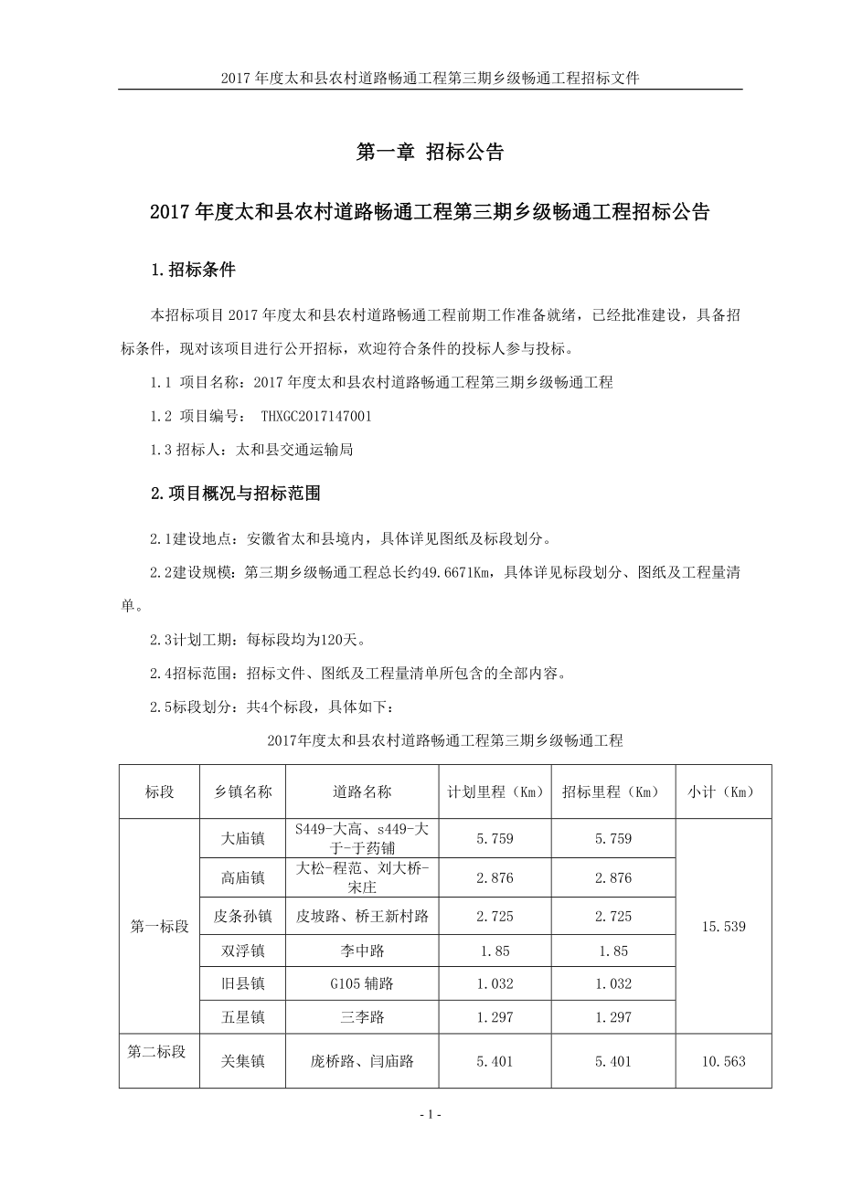 2017太和农村道路畅通工程第三期乡级畅通工程_第3页