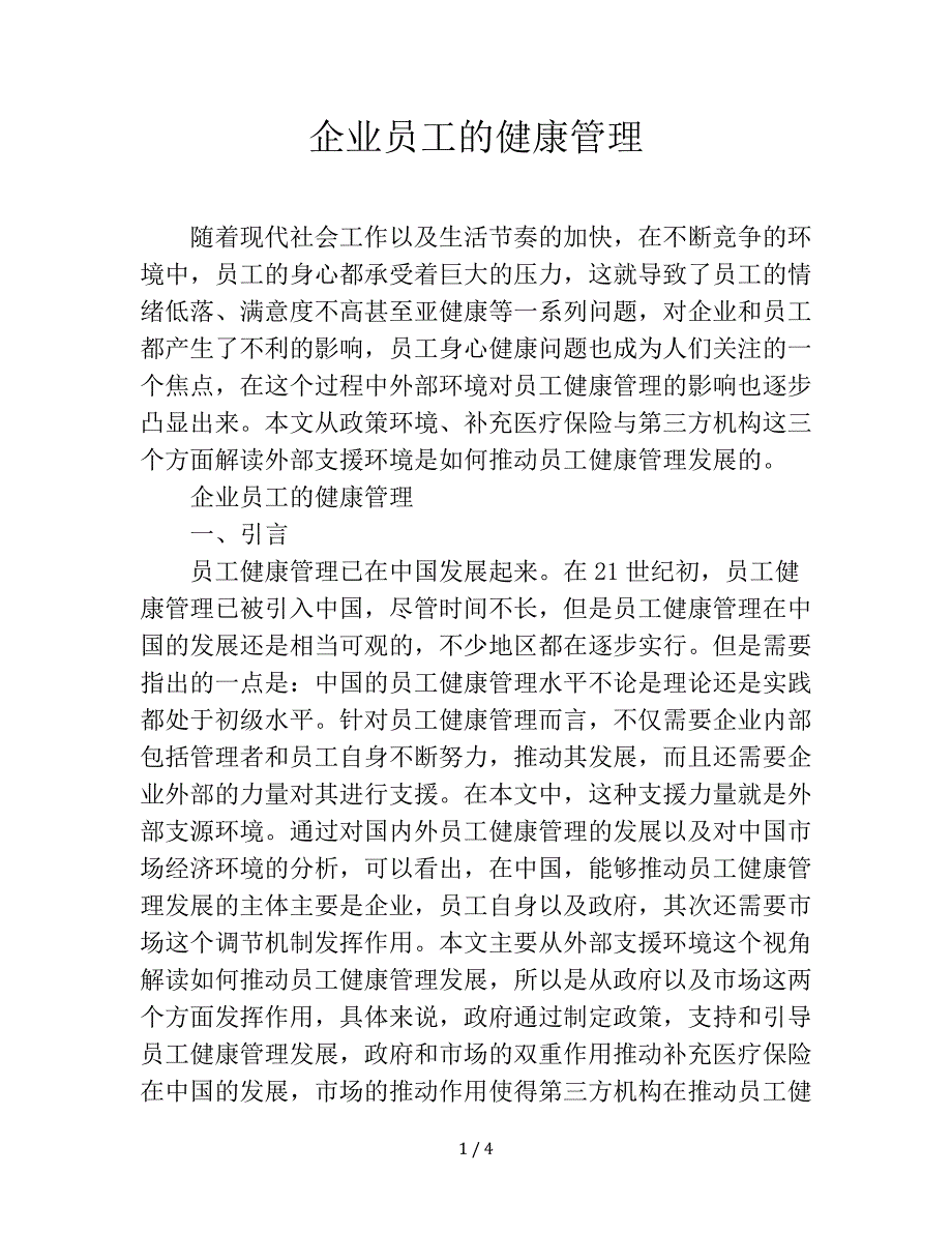 企业员工的健康管理_第1页