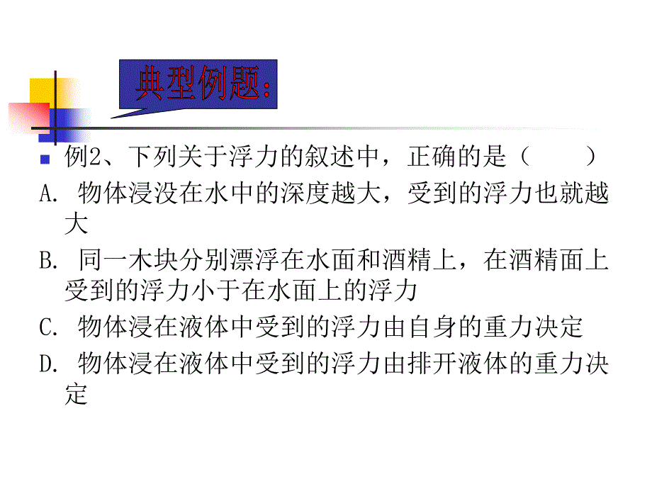 阿基米德原理的应用ppt(典型例题)_第4页