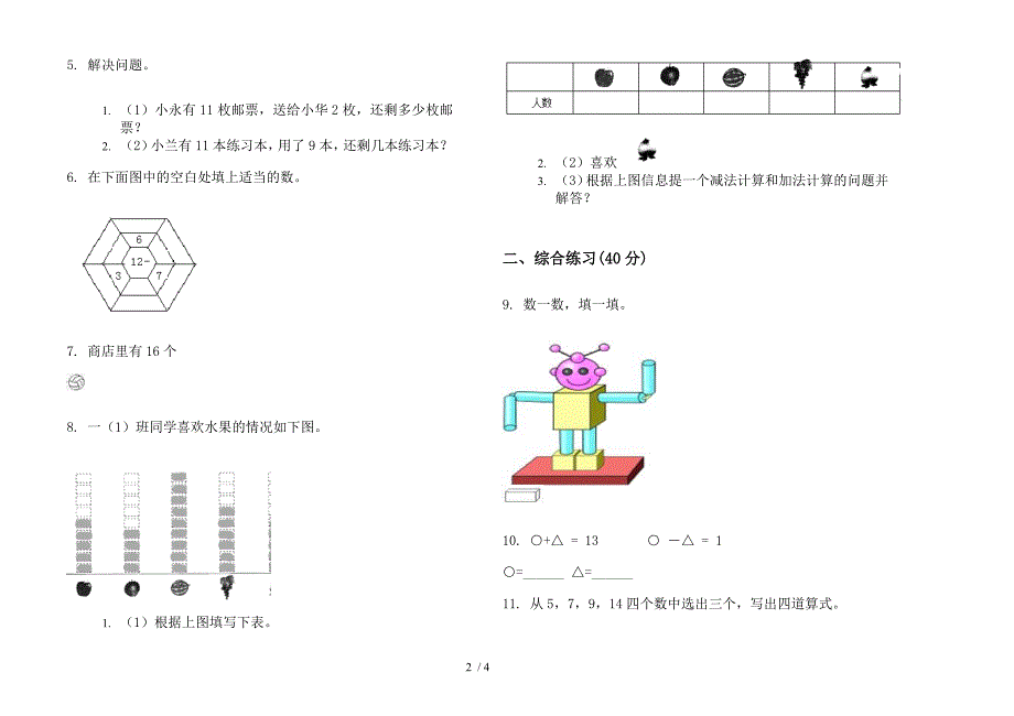 人教版人教版专题突破一年级上册小学数学六单元试卷.docx_第2页