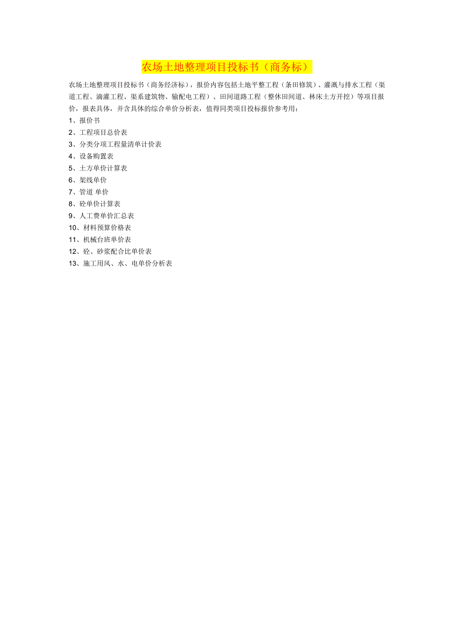 农场土地整理项目投标书商务标_第1页