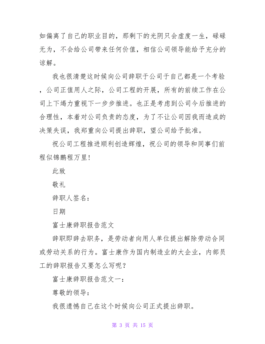 富士康辞职报告200字左右.doc_第3页