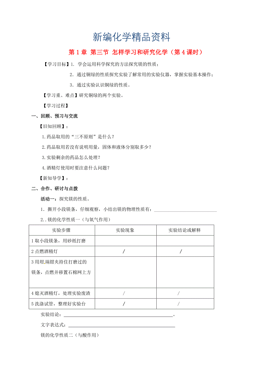 新编江苏省扬州市高九年级化学全册 1.3.4 怎样学习和研究化学学案沪教版_第1页