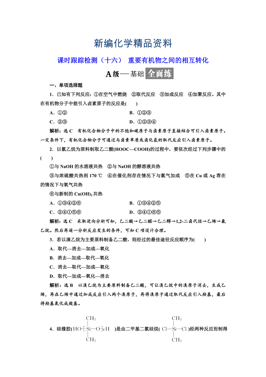 新编高中化学江苏专版选修五：课时跟踪检测十六 重要有机物之间的相互转化 Word版含解析_第1页