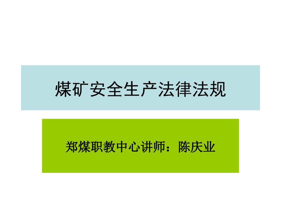 郑煤职教中心法律法规培训_第1页