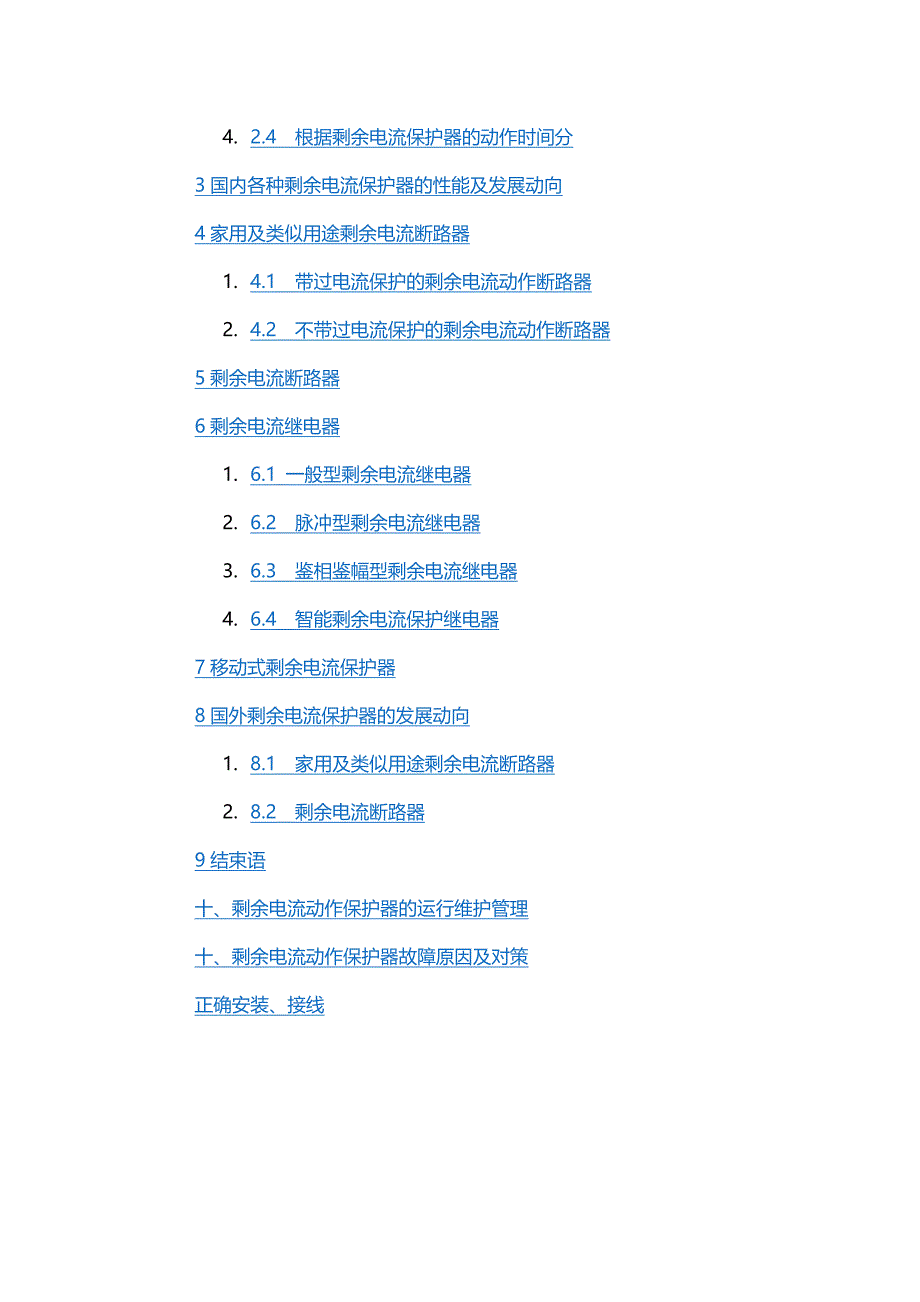 剩余电流动作保护附件.doc_第2页