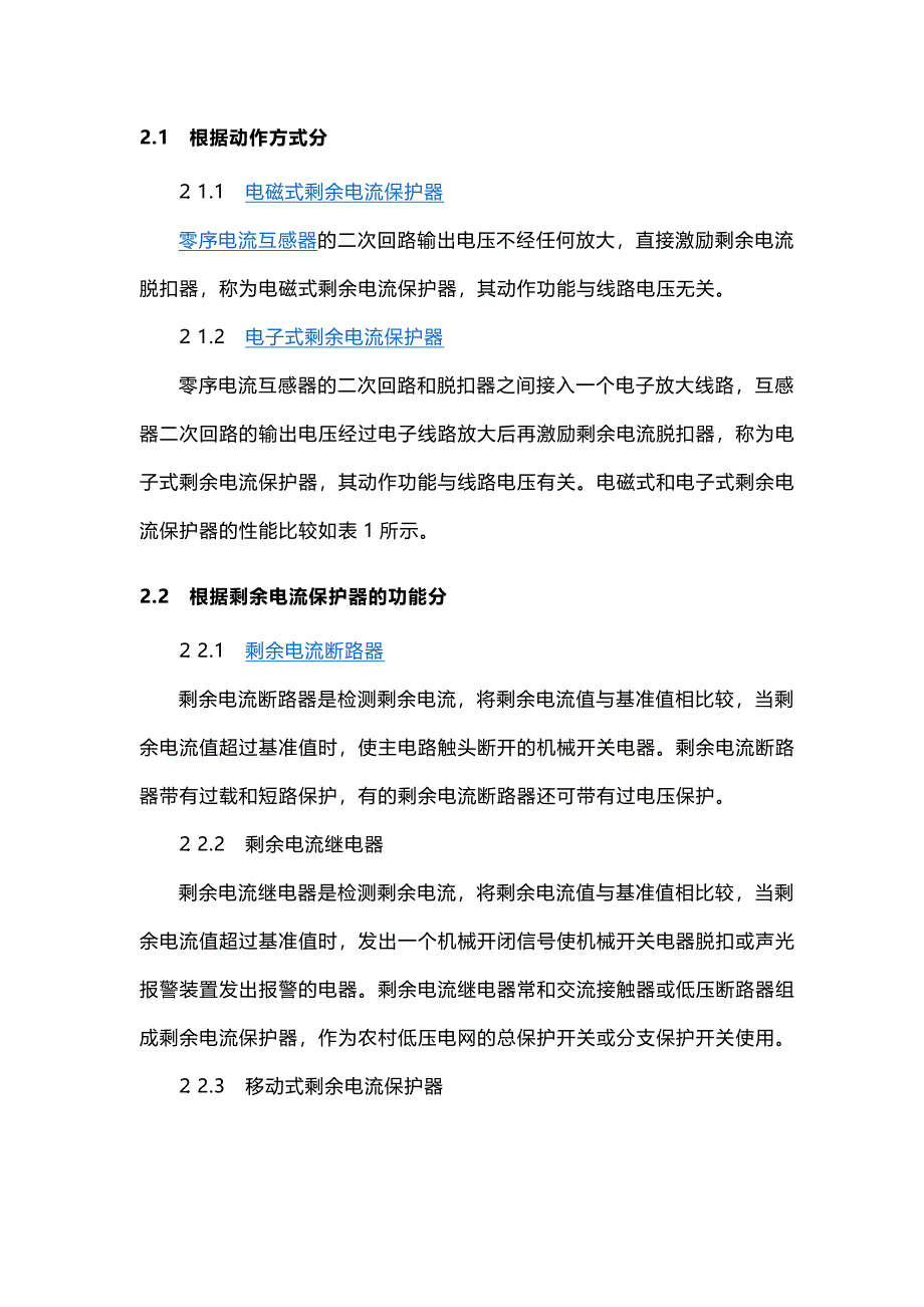 剩余电流动作保护附件.doc_第4页