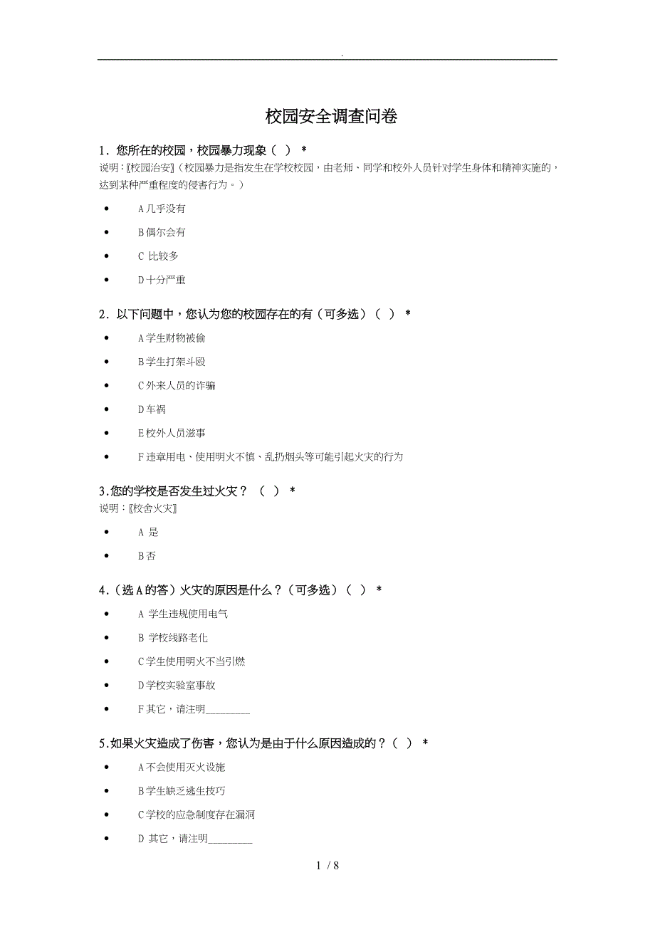 某大学校园安全调查问卷_第1页