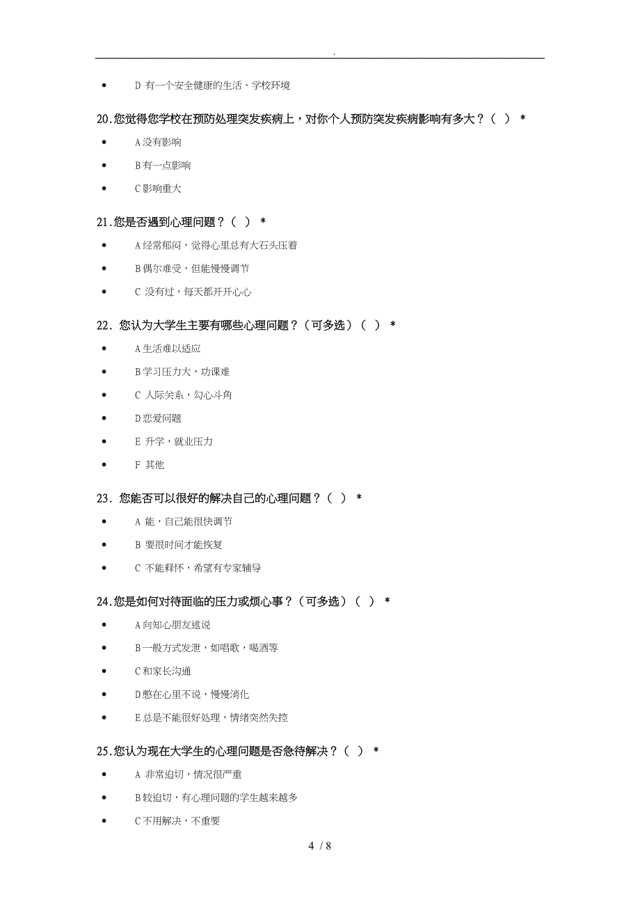 某大学校园安全调查问卷_第4页