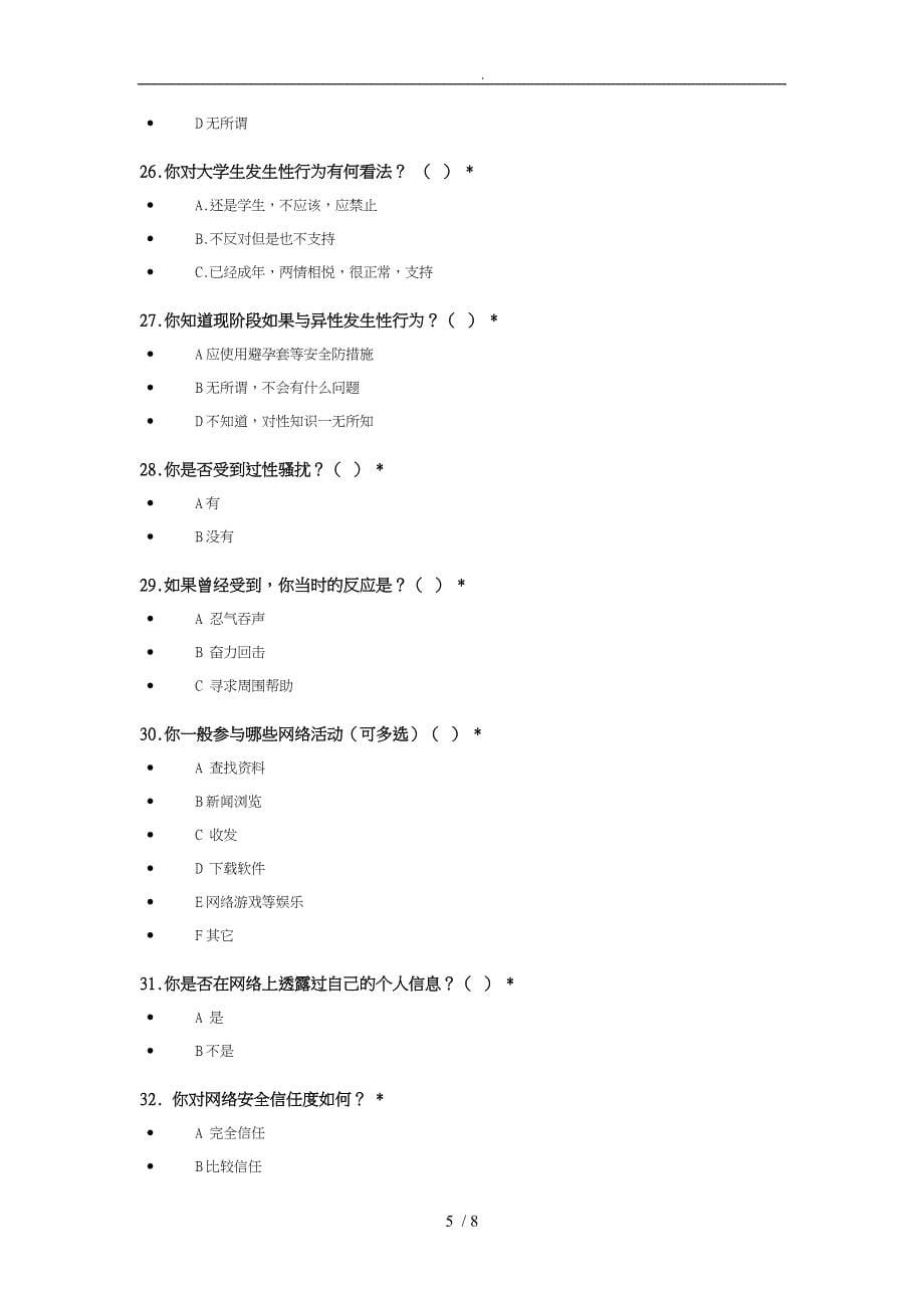 某大学校园安全调查问卷_第5页