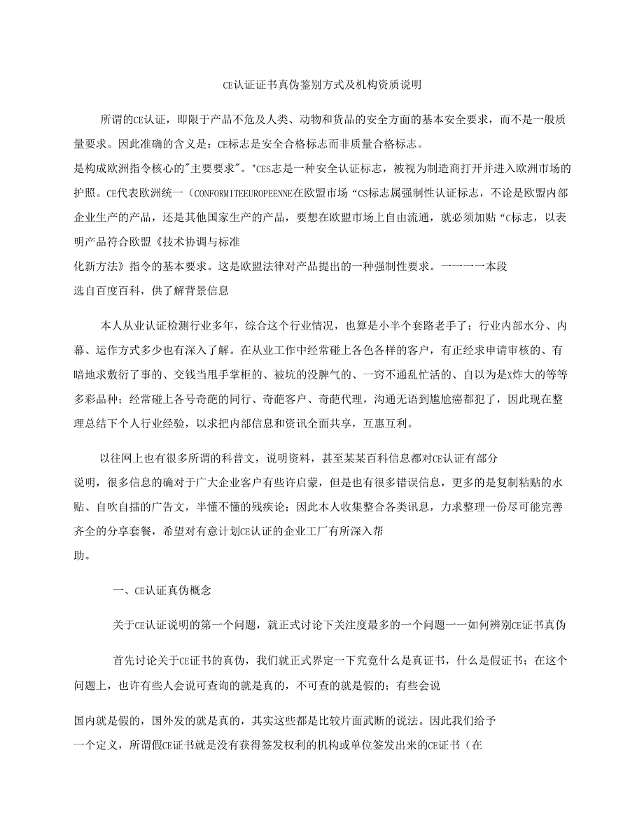 CE认证证书真伪及辨别方法_第1页