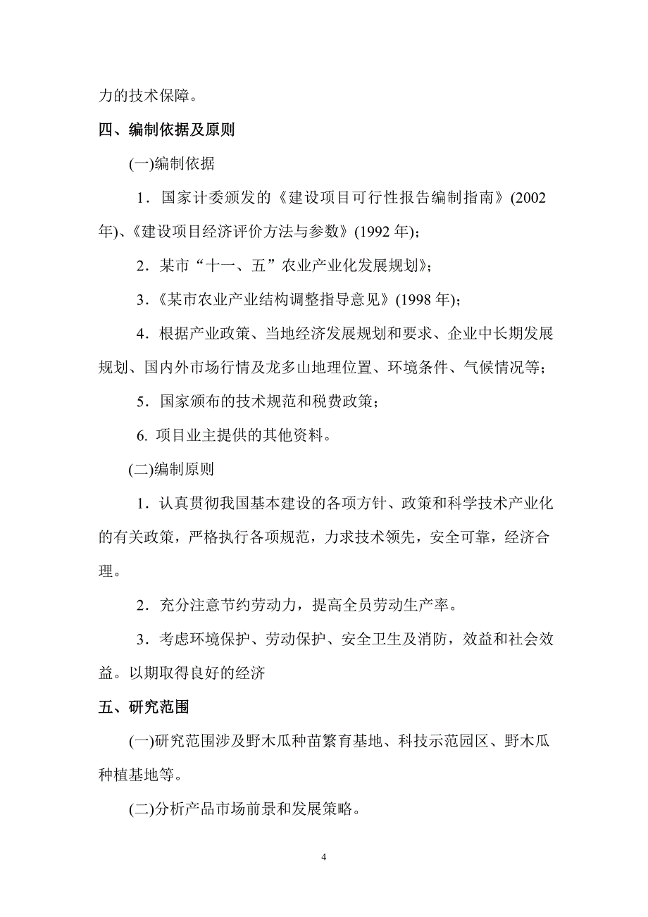 野木瓜种植基地建设项目可行性研究报告_第4页