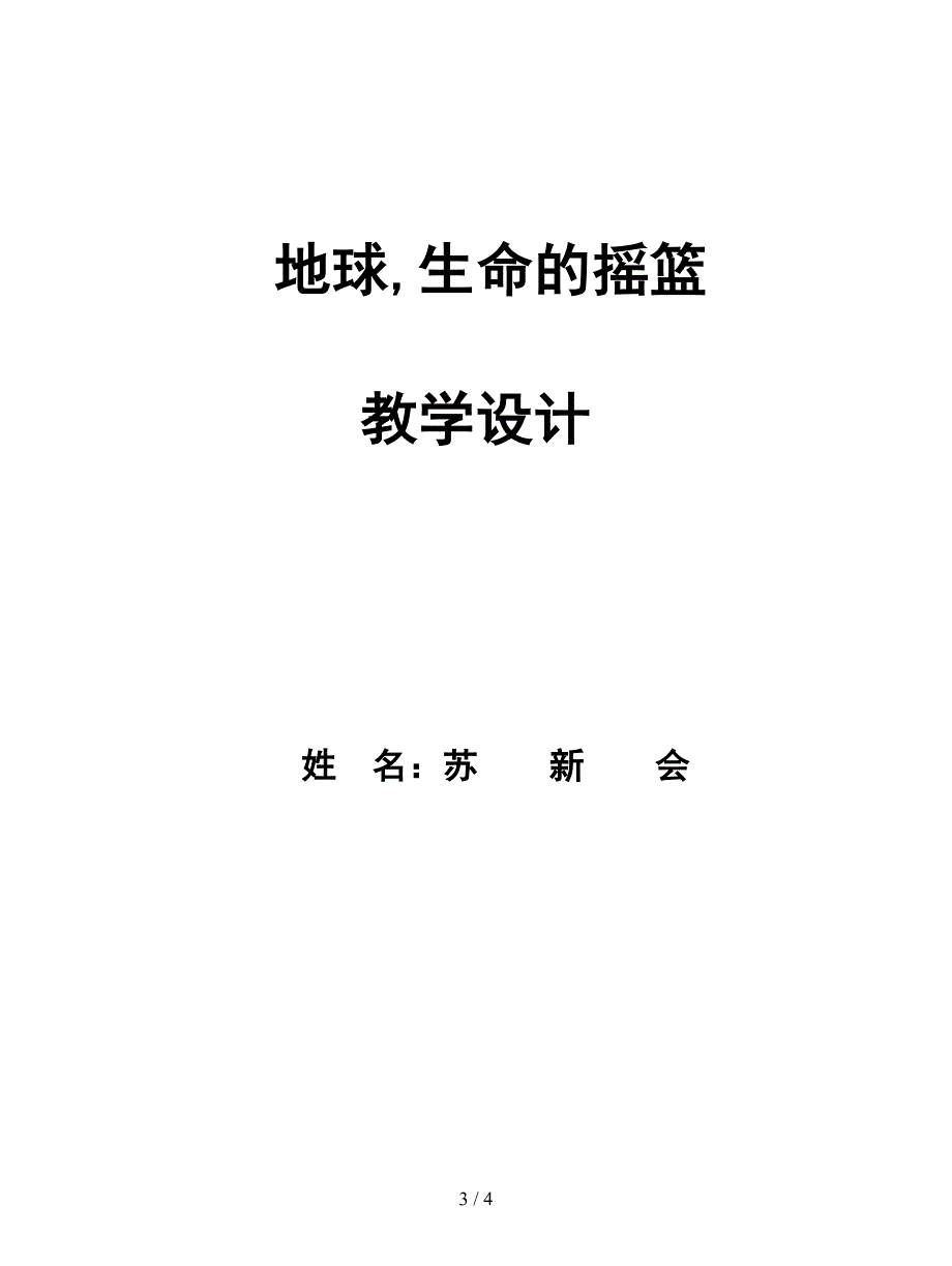 2019最新未来版品德与社会六下《只有一个地球》优秀教案.doc_第3页