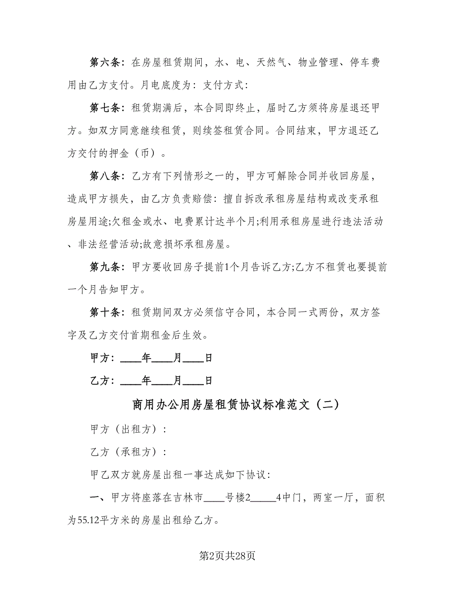 商用办公用房屋租赁协议标准范文（9篇）_第2页