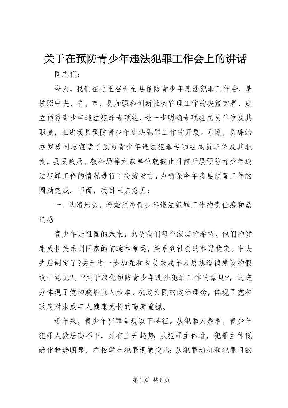 2023年关于在预防青少年违法犯罪工作会上的致辞.docx_第1页