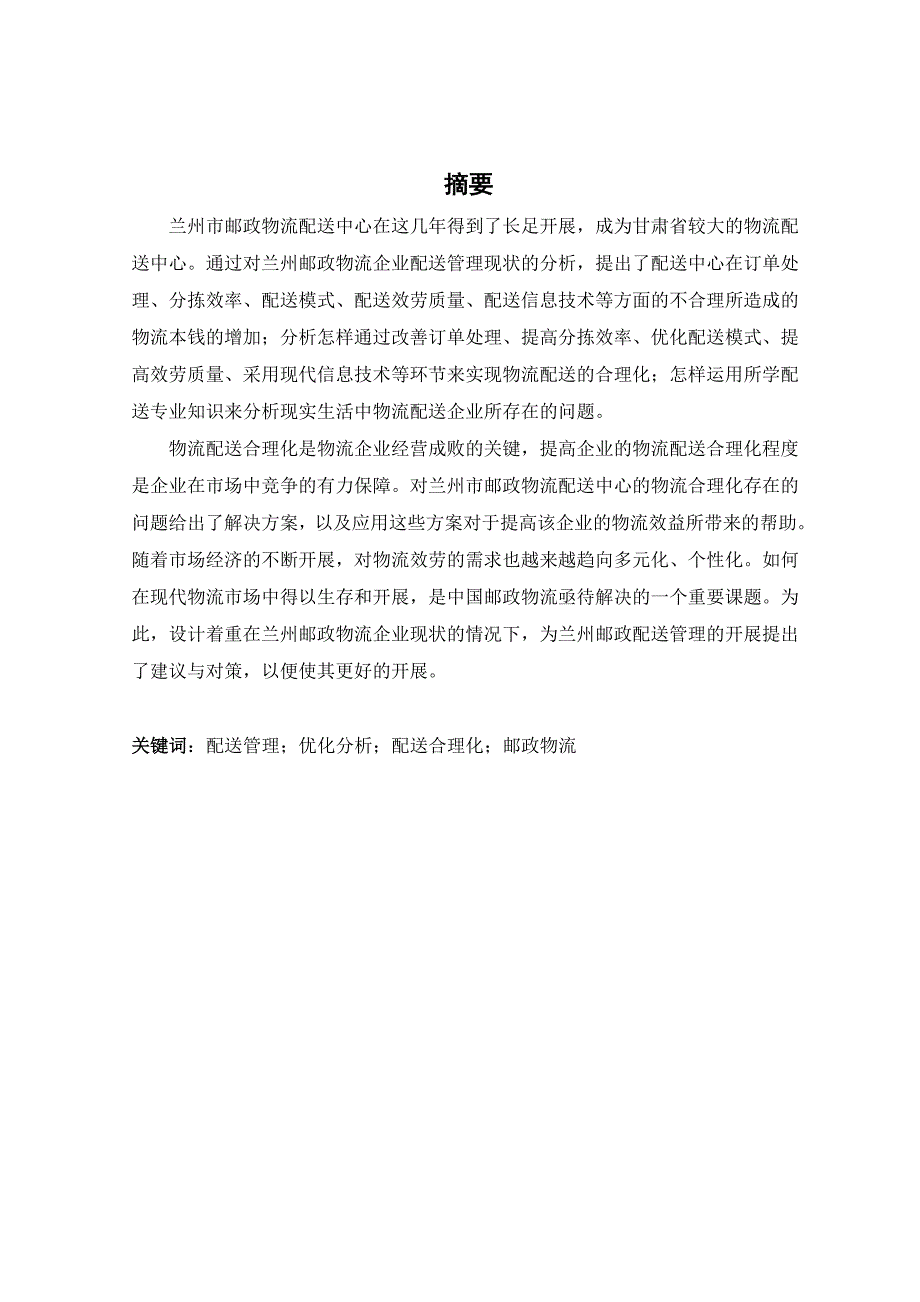 毕业设计-国内第三方物流及邮政物流发展状况_第1页