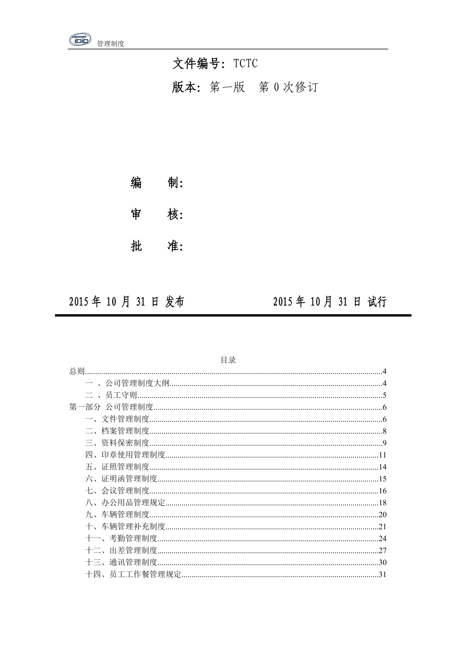 某工程勘测有限公司管理制度汇编_第2页