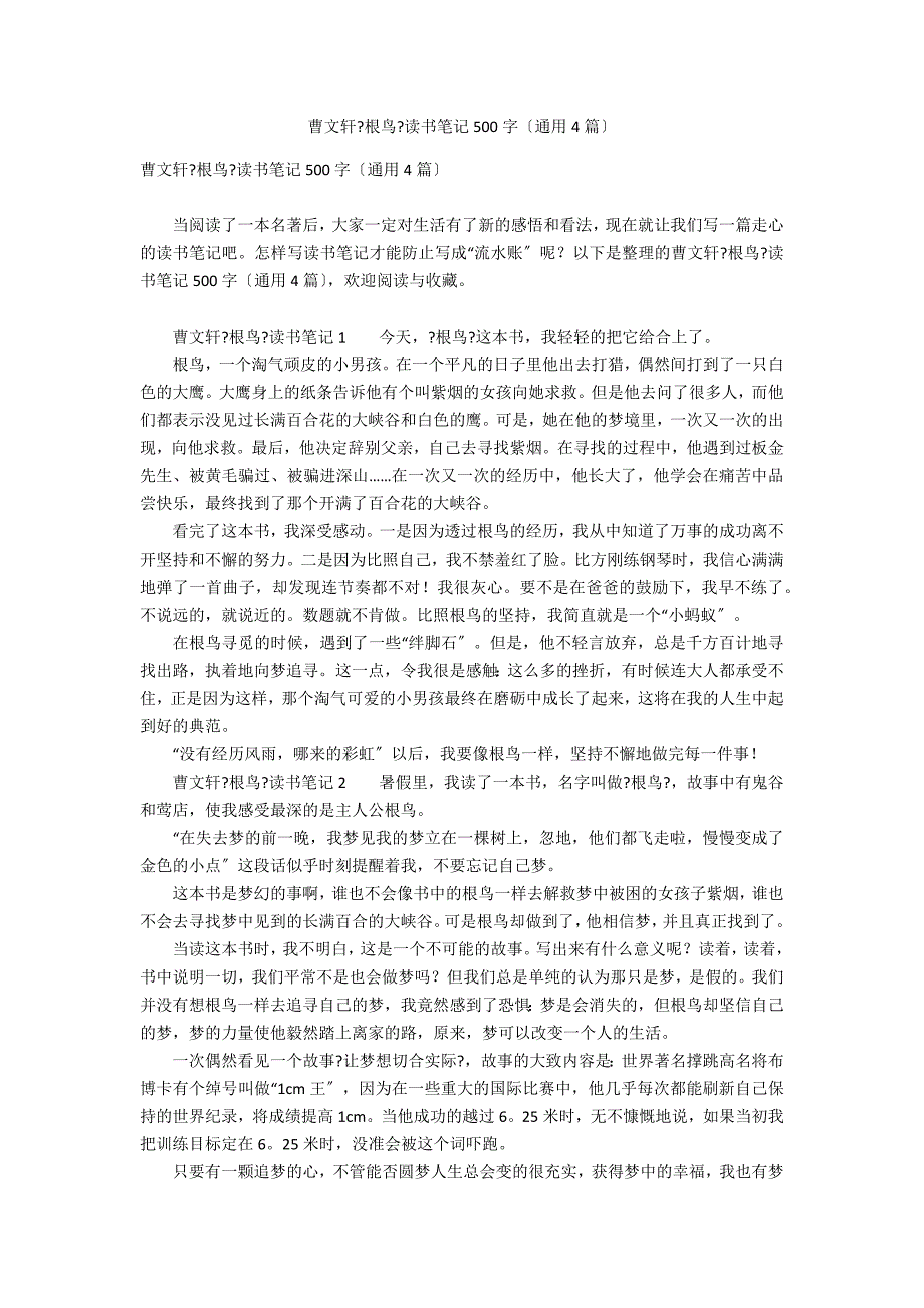 曹文轩《根鸟》读书笔记500字（通用4篇）_第1页