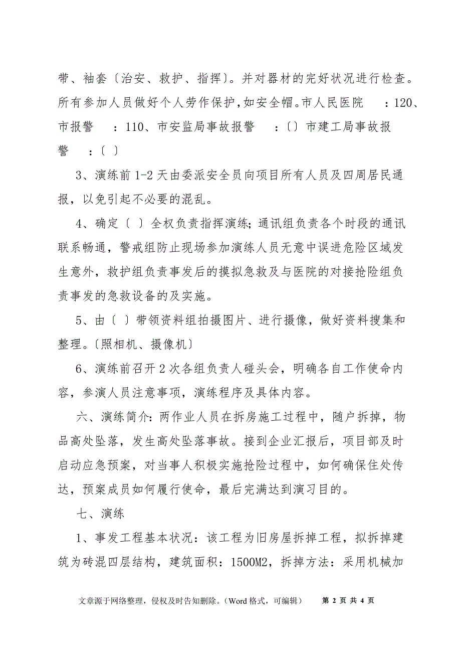 建筑施工高处坠落应急救援预案演练方案_第2页