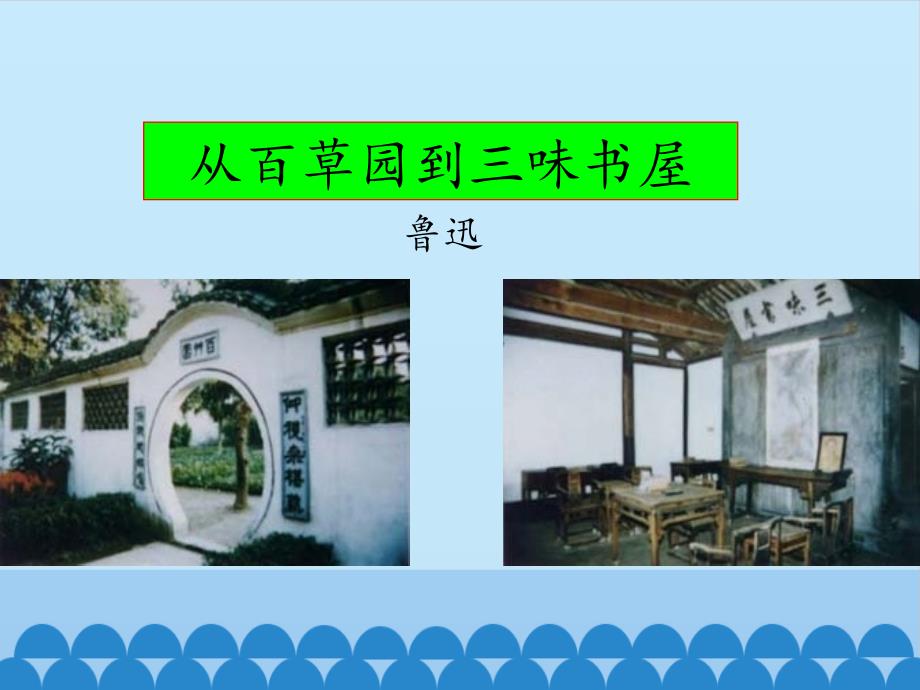 从百草园到三味书屋_第1页