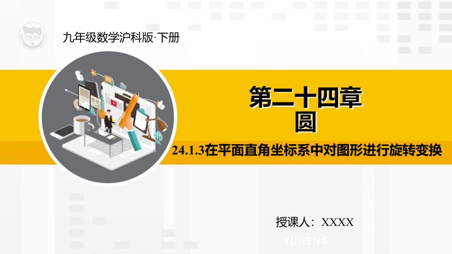 在平面直角坐标系中对图形进行旋转变换课件_第1页