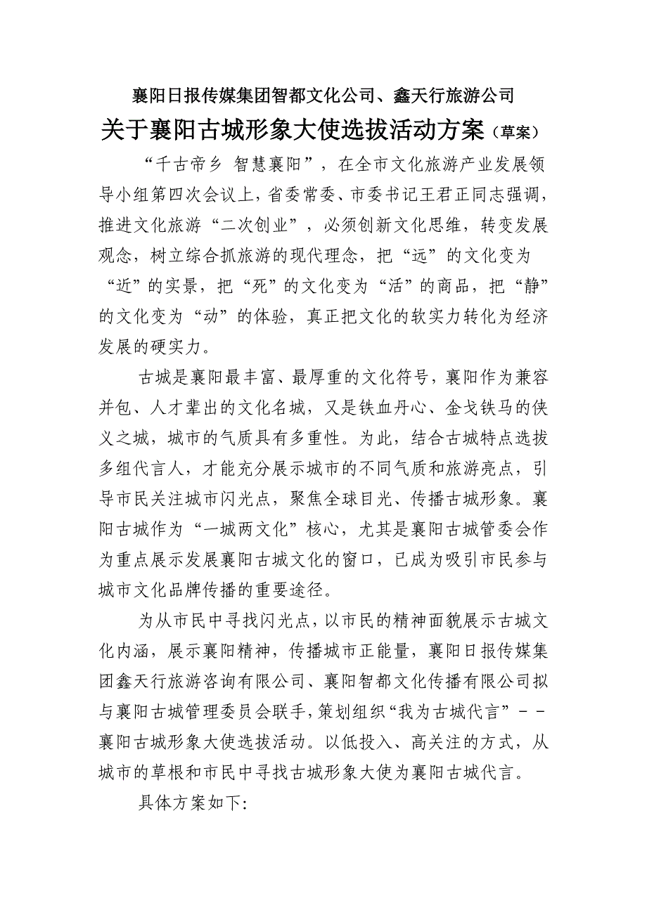 关于襄阳古城形象大使选拔活动方案_第1页