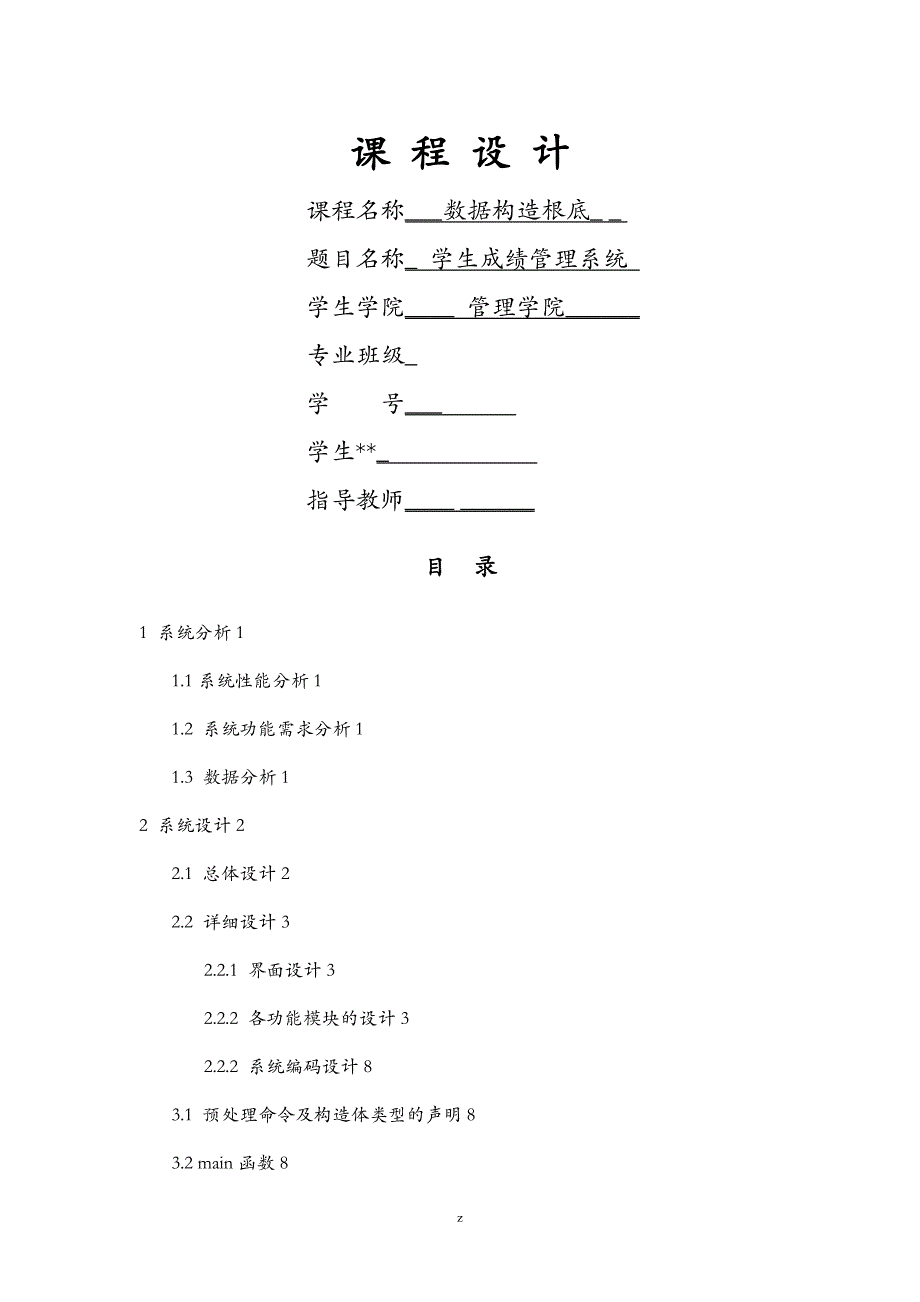 数据结构--学生成绩管理系统_第1页