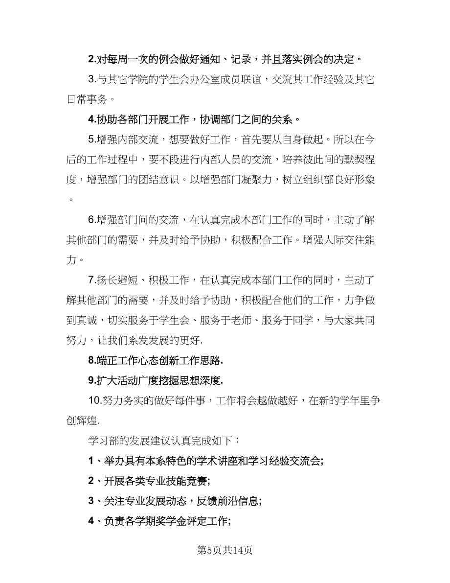 2023大学学习部工作计划范本（五篇）.doc_第5页