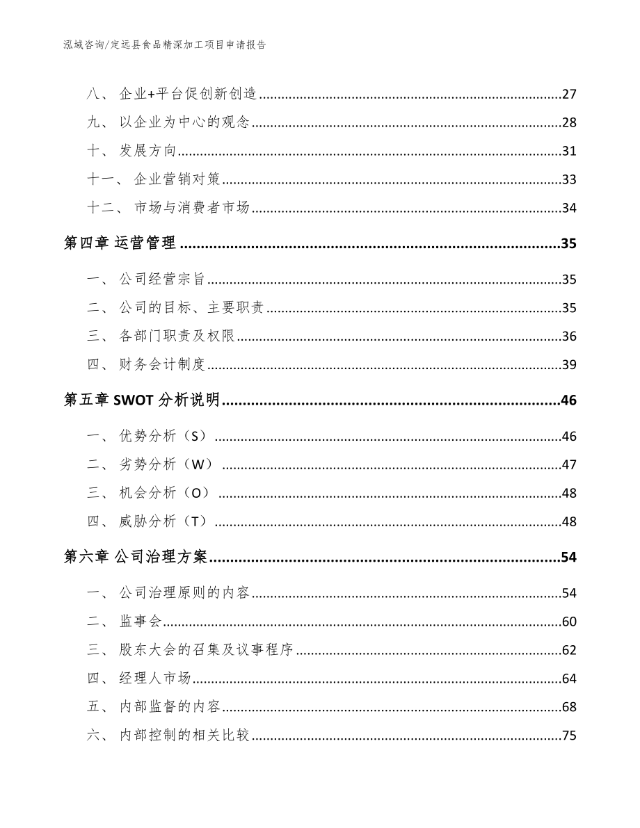 定远县食品精深加工项目申请报告_参考模板_第3页