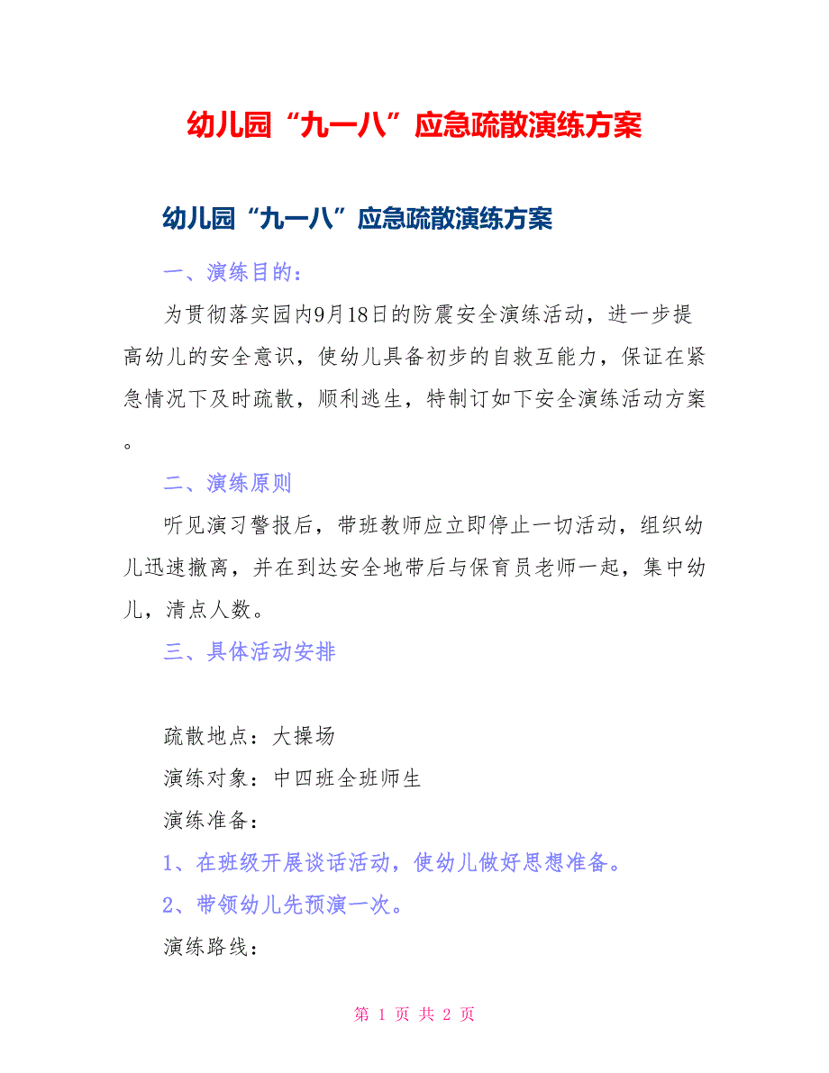 幼儿园“九一八”应急疏散演练方案_第1页