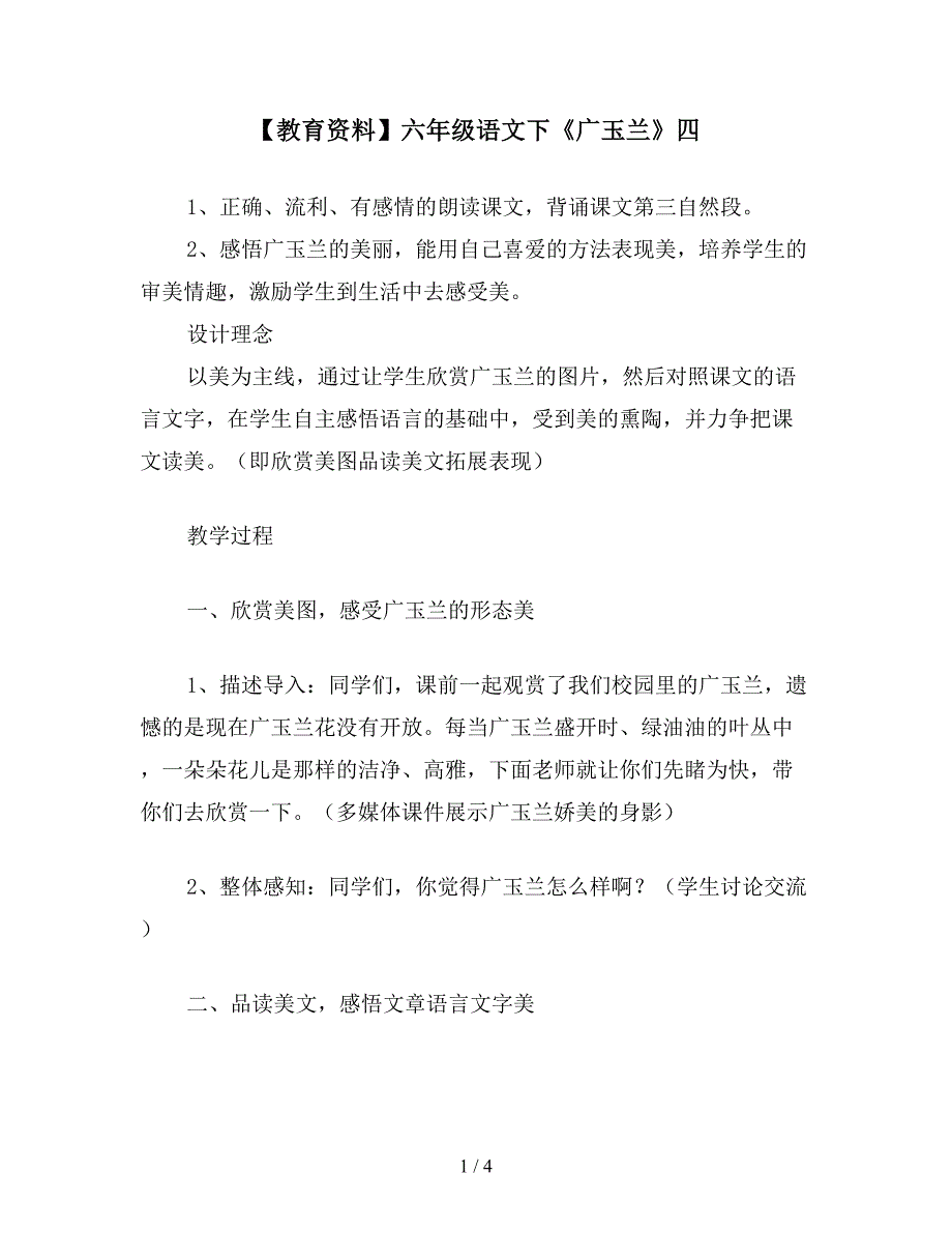 【教育资料】六年级语文下《广玉兰》四.doc_第1页