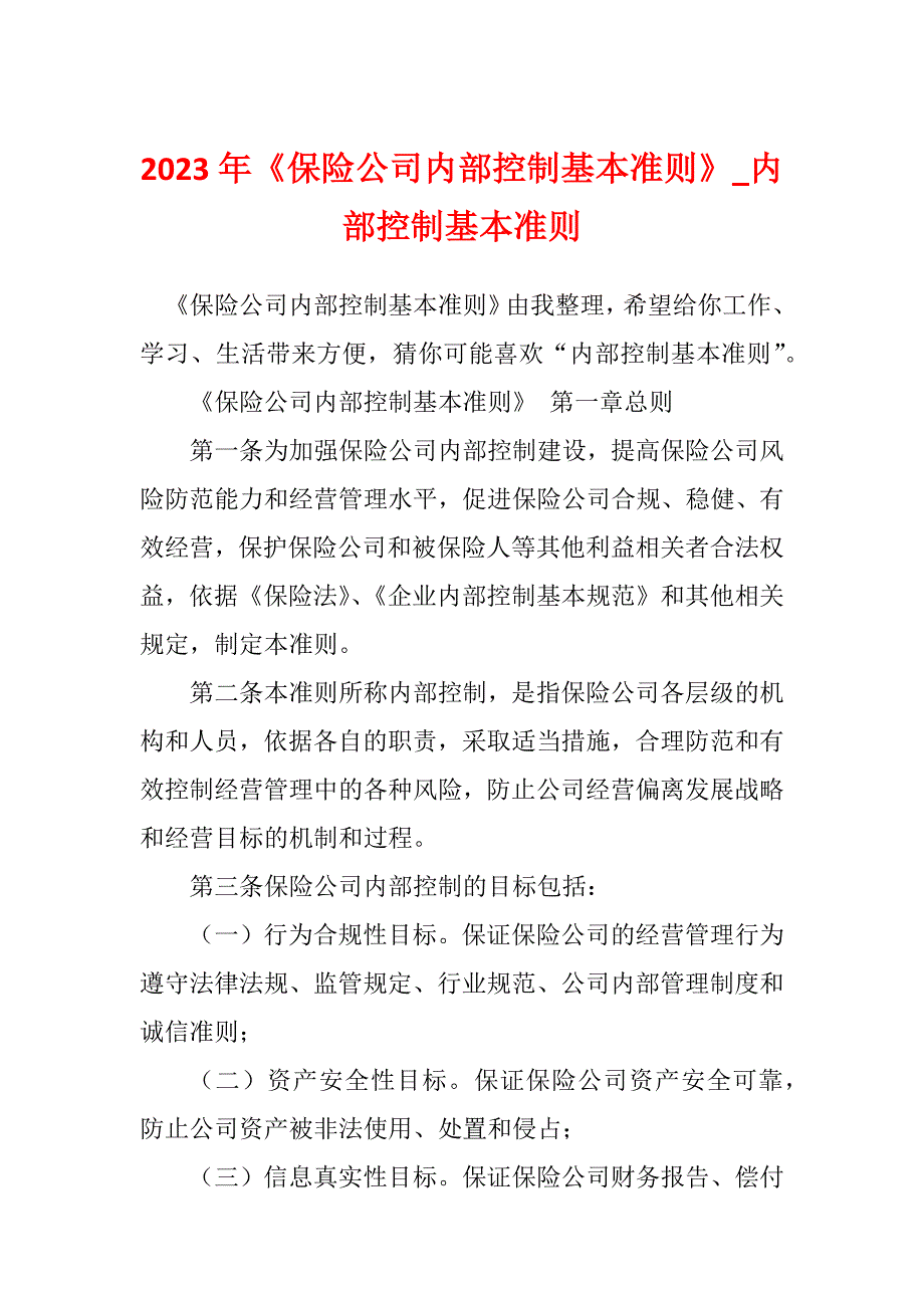 2023年《保险公司内部控制基本准则》_内部控制基本准则_第1页