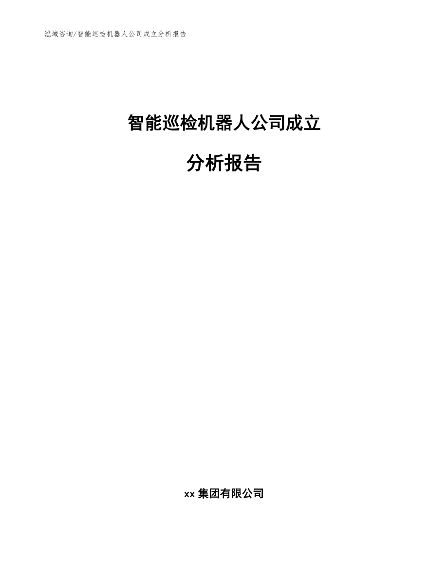 智能巡检机器人公司成立分析报告（模板）_第1页