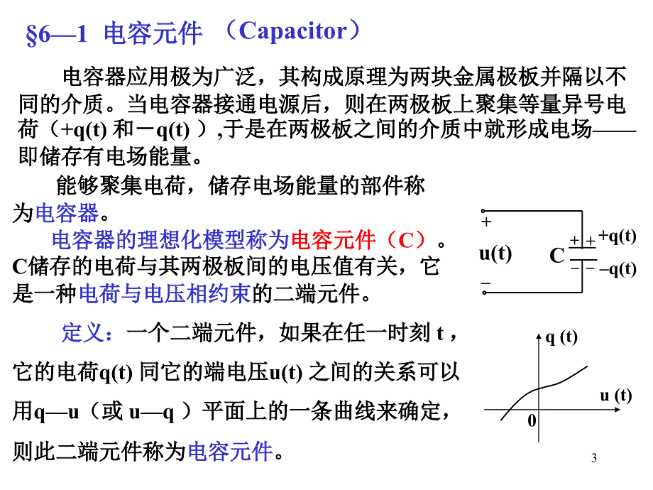 电路教案6电容元件与电感元件课件_第3页